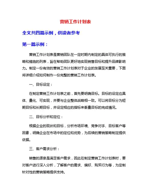 营销工作计划表