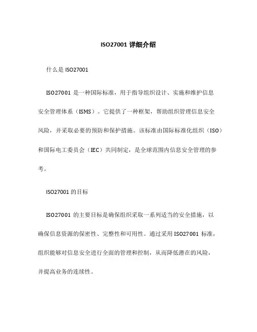 ISO27001详细介绍