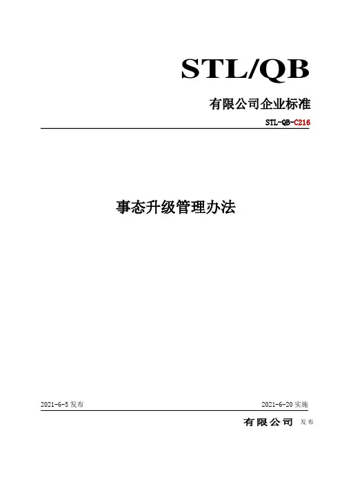 事态升级管理办法