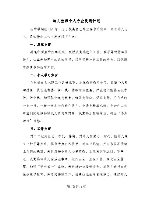 幼儿教师个人专业发展计划(4篇)
