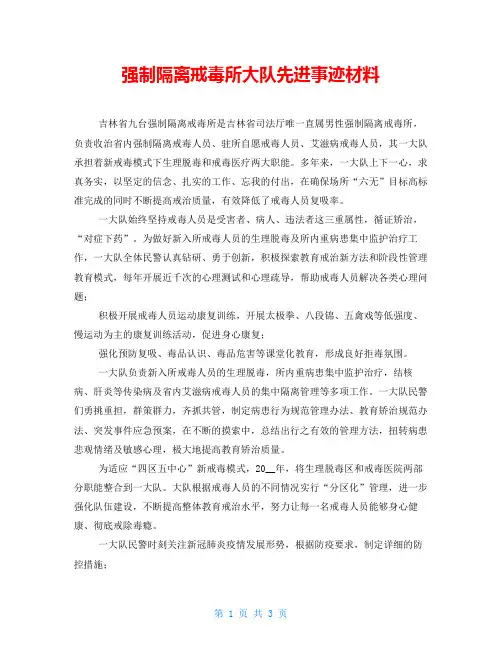 强制隔离戒毒所大队先进事迹材料