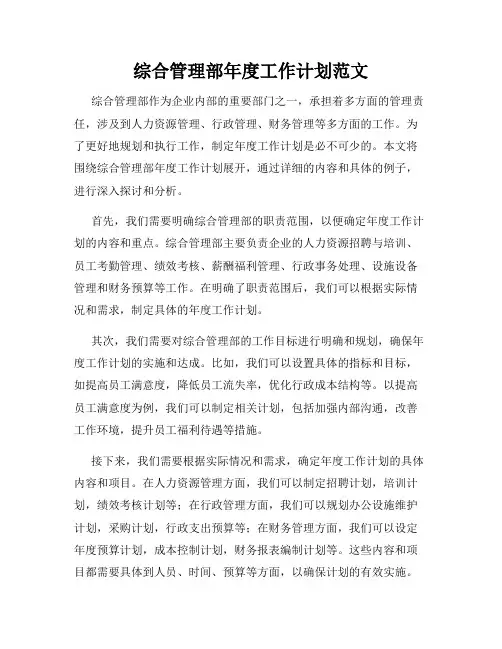 综合管理部年度工作计划范文