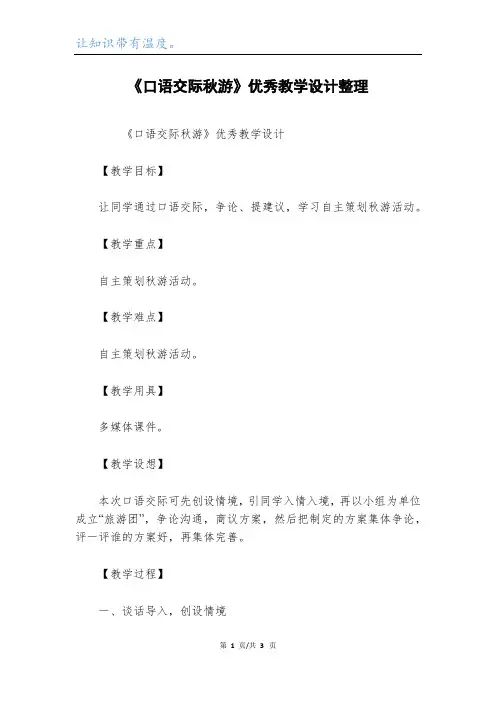 《口语交际秋游》优秀教学设计整理