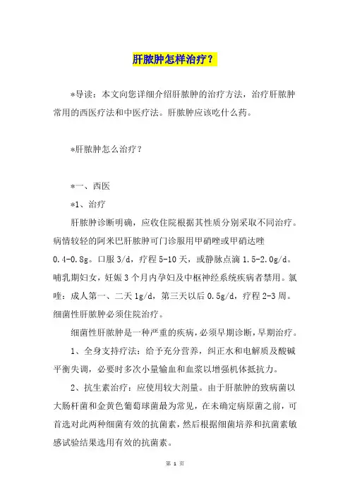 肝脓肿怎样治疗？