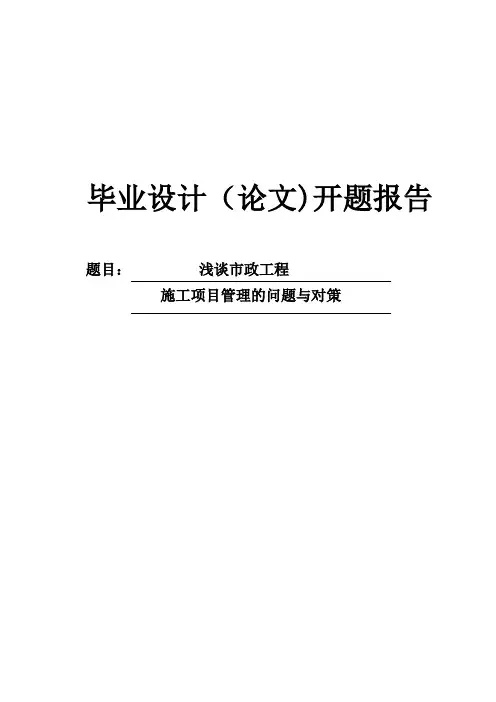 浅谈市政工程施工项目管理的问题与对策开题报告