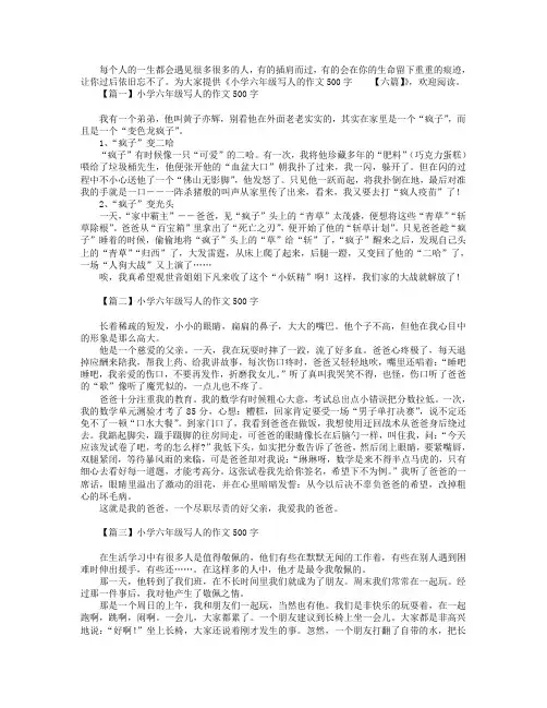 小学六年级写人的作文500字【六篇】