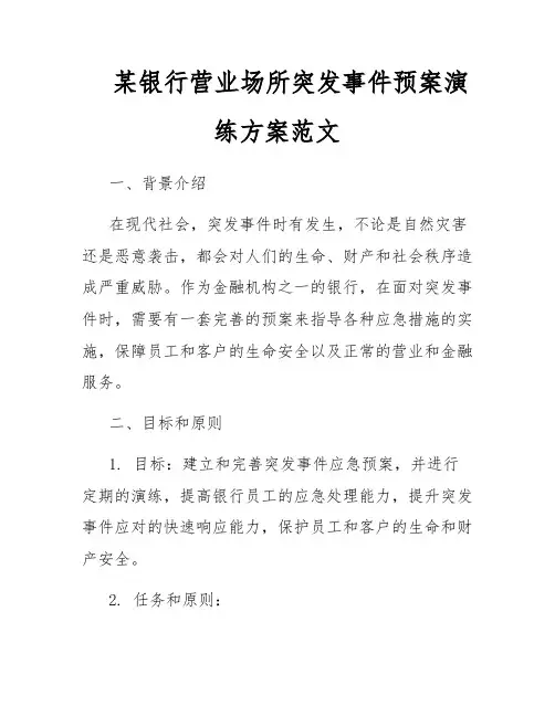 某银行营业场所突发事件预案演练方案范文