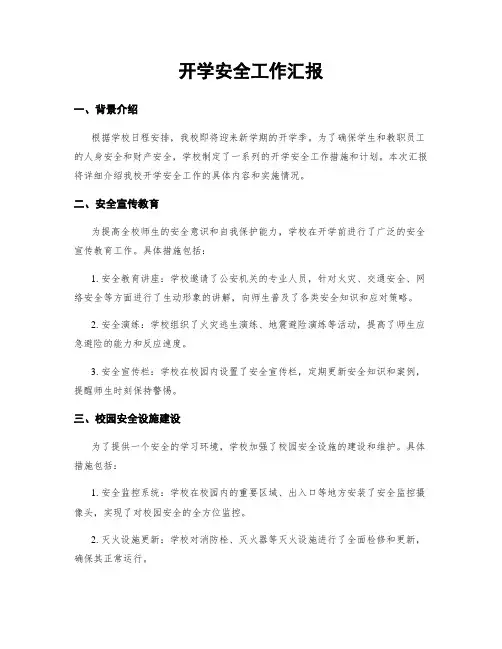 开学安全工作汇报