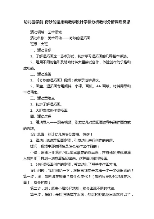 幼儿园学前_奇妙的湿拓画教学设计学情分析教材分析课后反思