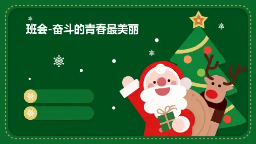 班会-奋斗的青春最美丽ppt