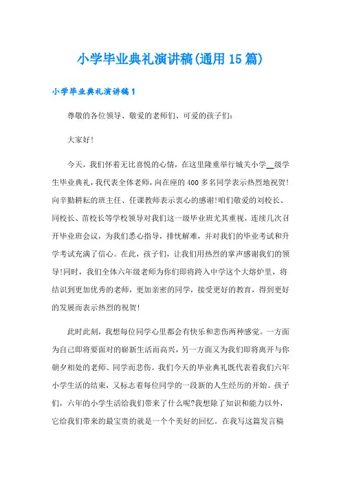 小学毕业典礼演讲稿(通用15篇)