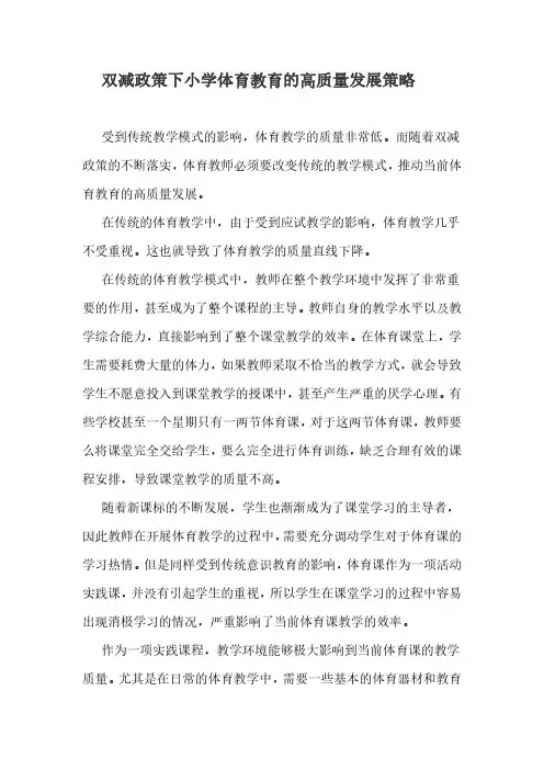 双减政策下小学体育教育的高质量发展策略