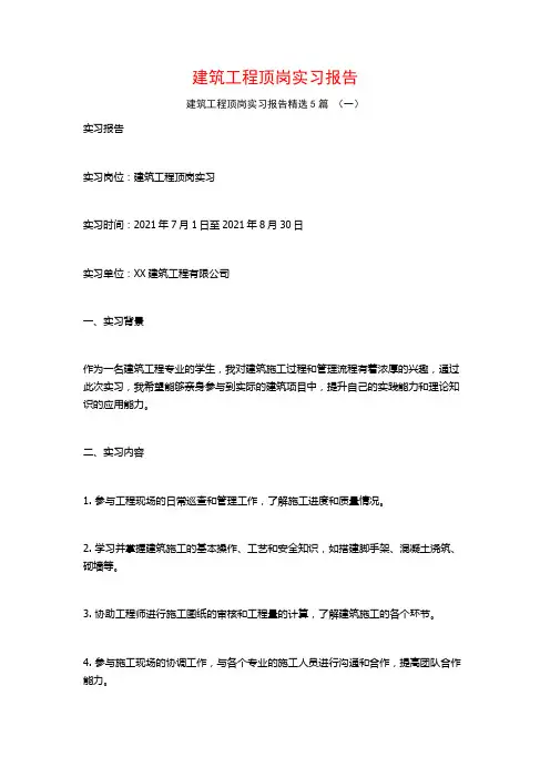 建筑工程顶岗实习报告5篇