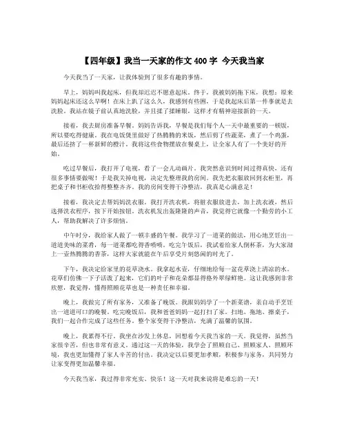 【四年级】我当一天家的作文400字 今天我当家 3