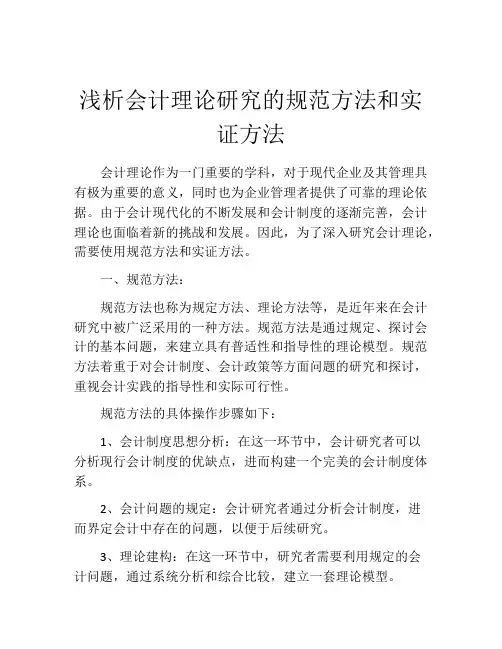 浅析会计理论研究的规范方法和实证方法