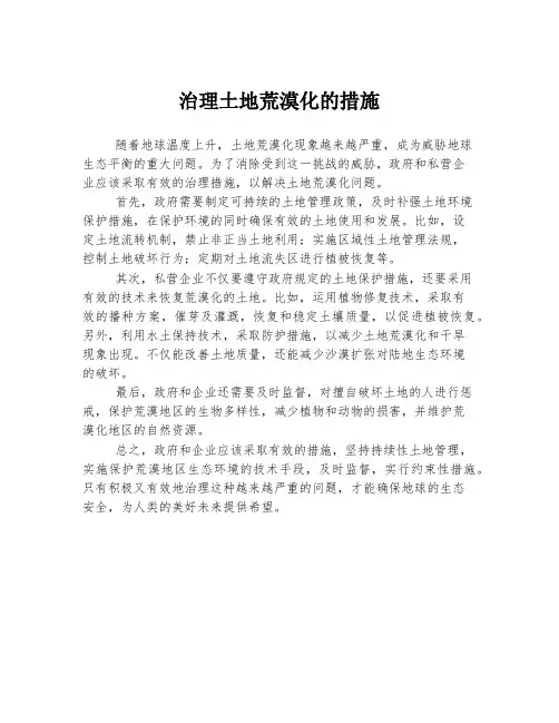 治理土地荒漠化的措施