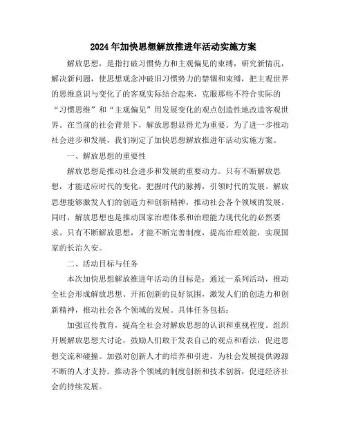 2024年加快思想解放推进年活动实施方案