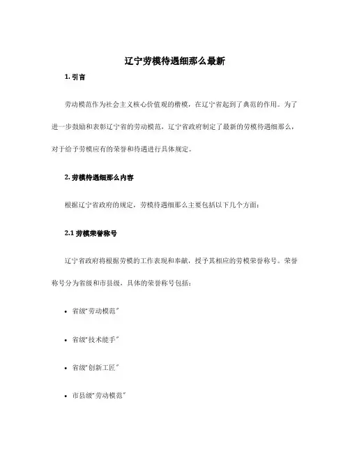 辽宁劳模待遇细则最新