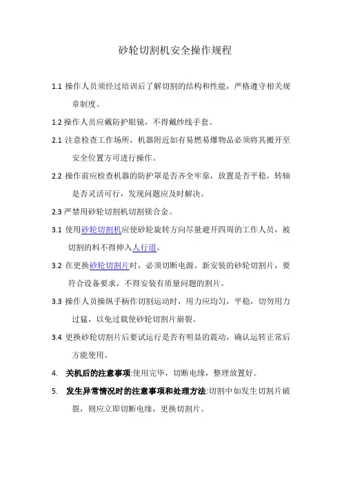 砂轮切割机安全操作规程