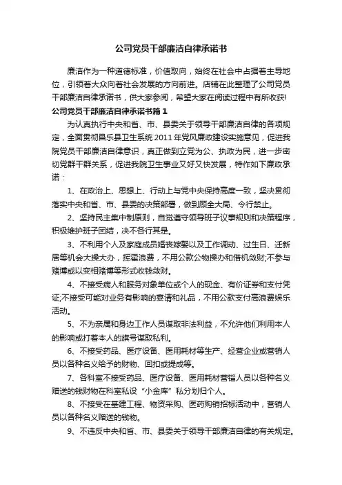 公司党员干部廉洁自律承诺书