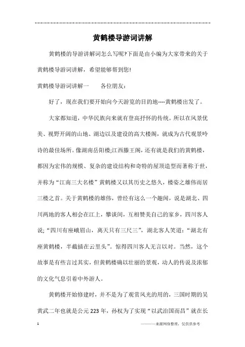 黄鹤楼导游词讲解