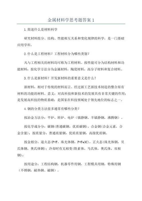 金属材料学思考题答案1