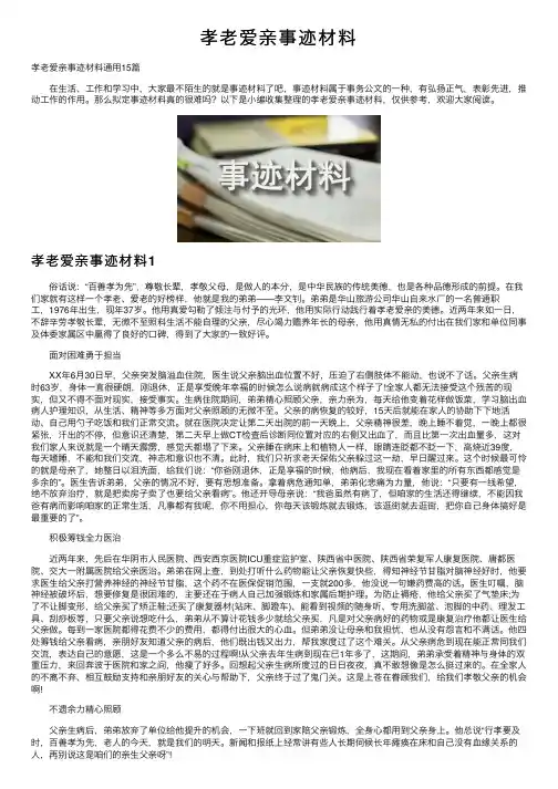 孝老爱亲事迹材料