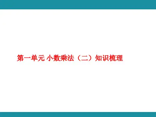 第一单元 小数乘法(二)知识梳理(课件)人教版数学五年级上册