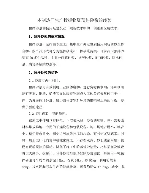 本制造厂生产投标物资预伴砂浆的经验