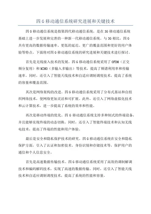 四G移动通信系统研究进展和关键技术