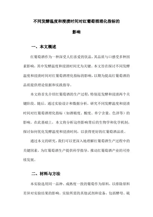 不同发酵温度和浸渍时间对红葡萄酒理化指标的影响