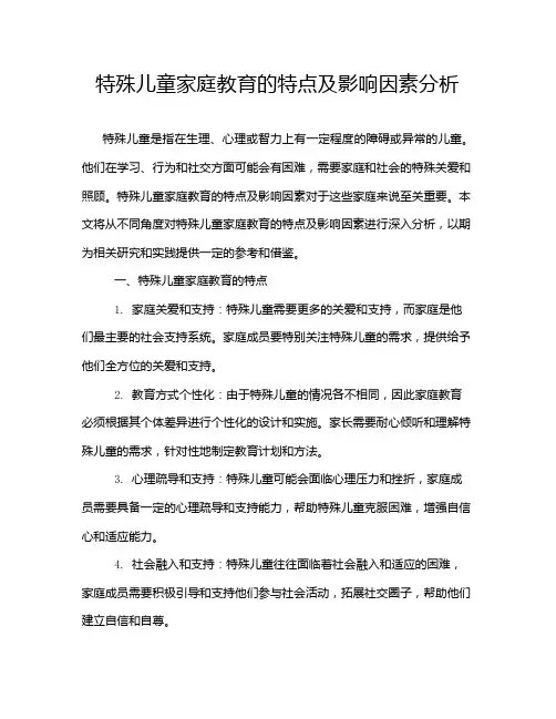 特殊儿童家庭教育的特点及影响因素分析