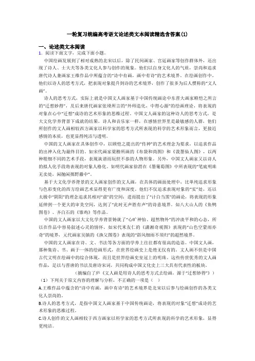 一轮复习统编高考语文论述类文本阅读精选含答案(1)