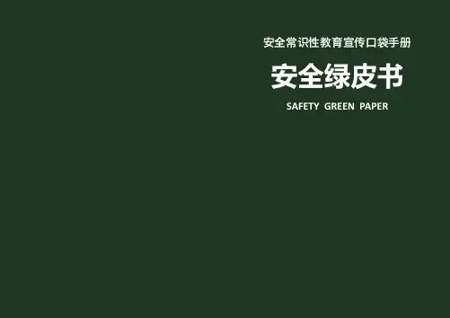 安全常识性教育宣传口袋手册(安全绿皮书)19