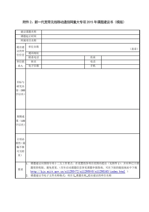 “新一代宽带无线移动通信网”国家科技重大专项课题建议书