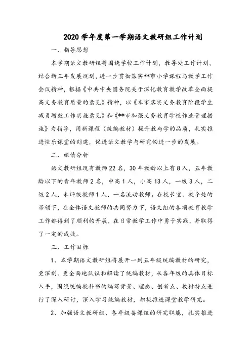 2020学年度第一学期语文教研组工作计划