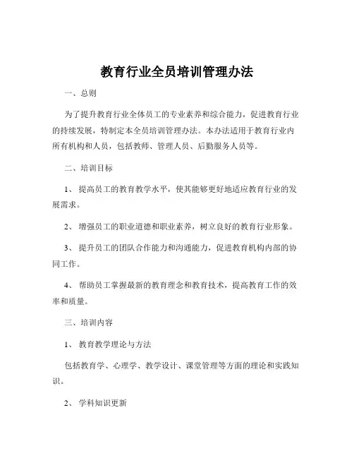 教育行业全员培训管理办法