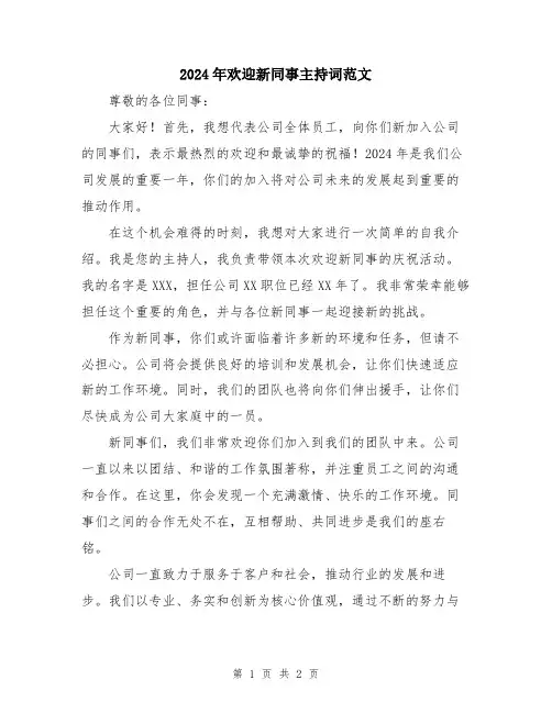 2024年欢迎新同事主持词范文