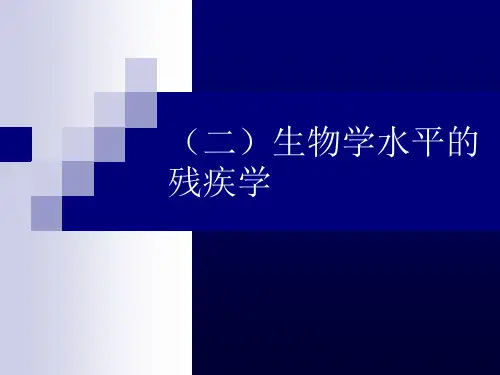 生物学水平的残疾学