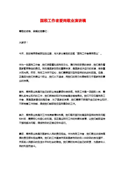 国税工作者爱岗敬业演讲稿