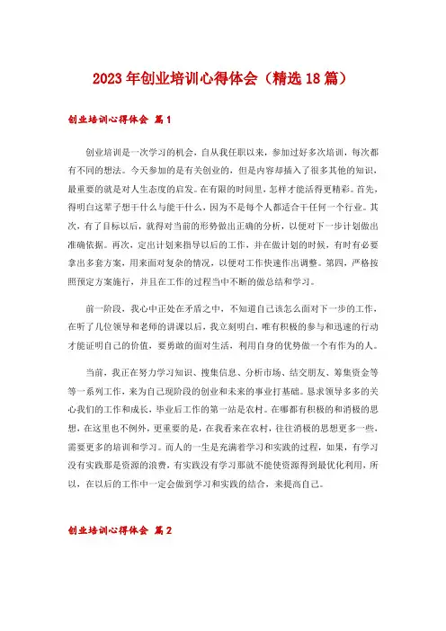2023年创业培训心得体会(精选18篇)