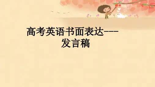 高考英语书面表达之演讲稿