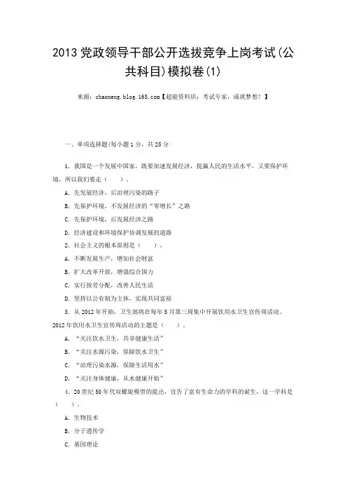 2013党政领导干部公开选拔竞争上岗考试(公共科目)模拟卷(1)