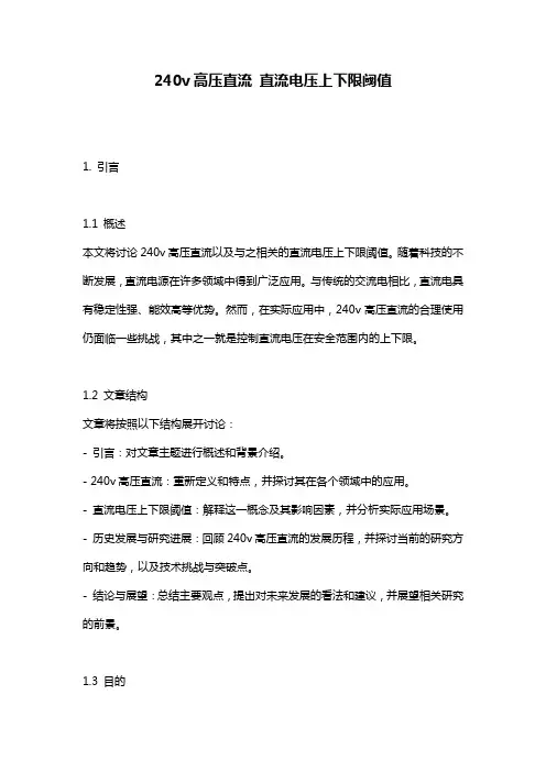 240v高压直流_直流电压上下限阈值