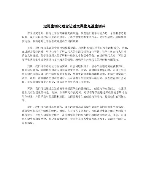 运用生活化理念让语文课堂充盈生活味