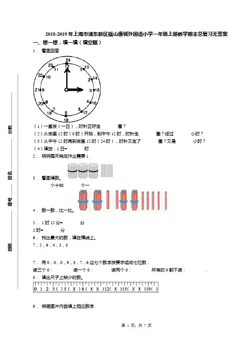 2018-2019年上海市浦东新区福山唐城外国语小学一年级上册数学期末总复习无答案