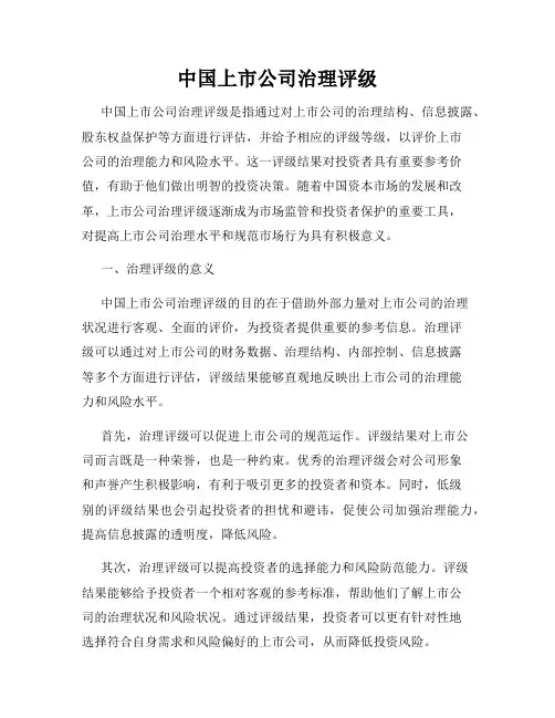 中国上市公司治理评级