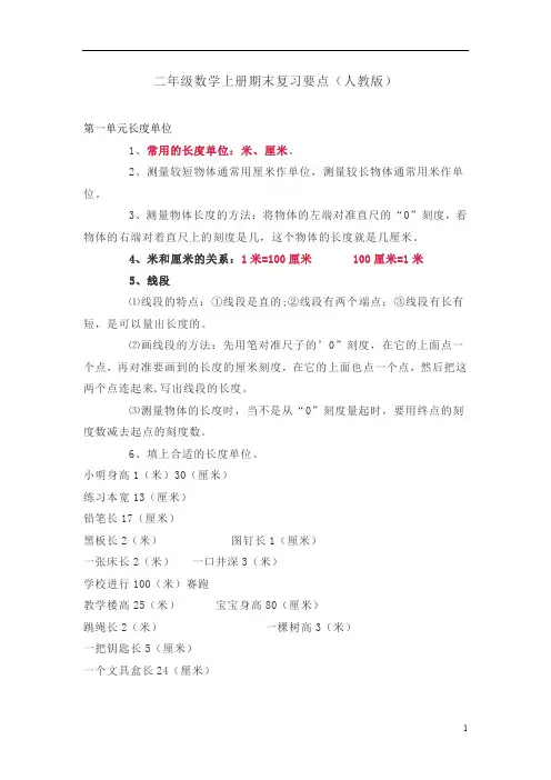 人教版二年级数学上册1-8单元复习知识点
