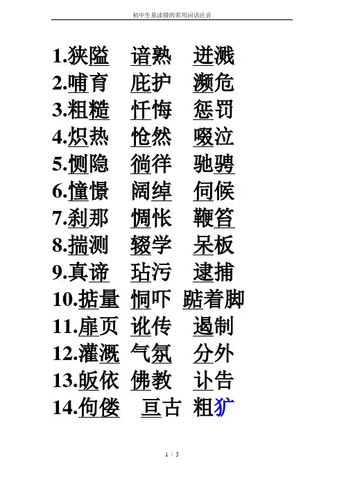 初中生易读错的常用词语注音