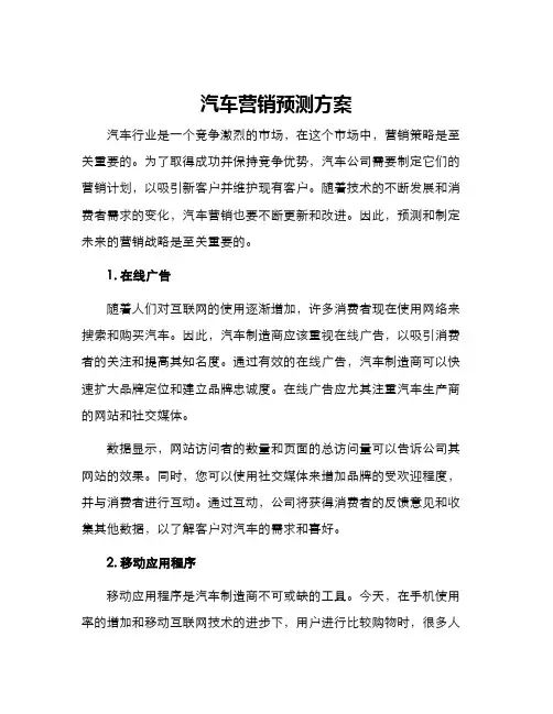 汽车营销预测方案